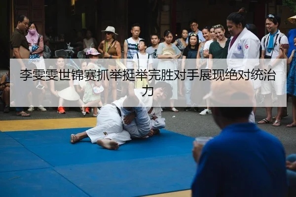 li-wen-wen-shi-jin-sai-zhua-ju-ting-ju-wan-sheng-dui-shou-zhan-xian-jue-dui-tong-zhi-li-2-900.jpg