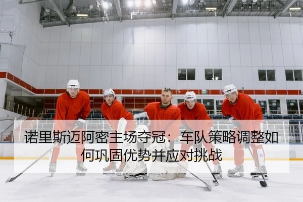 nuo-li-si-mai-a-mi-zhu-chang-duo-guan-che-dui-ce-lve-tiao-zheng-ru-he-gong-gu-you-shi-bing-ying-dui-tiao-zhan-2-277.jpg